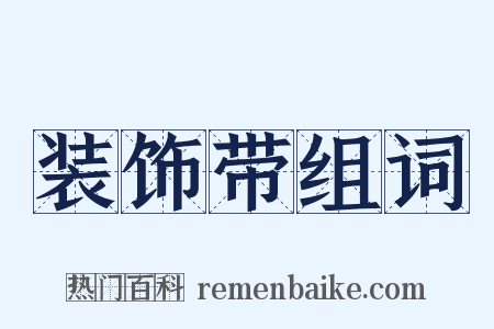 装饰带组词是什么意思的图片